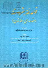 قواعد فقه بشردوستانه (مقدمه ای بر فقه تمدن)