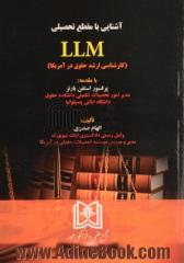 آشنایی با مقطع تحصیلی LLM (کارشناسی ارشد حقوق در آمریکا)