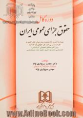 دوره کامل حقوق جزای عمومی ایران: همراه با آخرین آراء وحدت رویه دیوان عالی کشور و ...