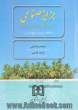 جزایر مصنوعی در حقوق بین الملل دریاها و تاثیر آن بر محیط زیست (مطالعه موردی خلیج فارس)