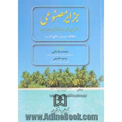 جزایر مصنوعی در حقوق بین الملل دریاها و تاثیر آن بر محیط زیست (مطالعه موردی خلیج فارس)