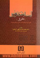 آیات الاحکام تطبیقی (حقوقی) تطبیق آیات الاحکام با فقه اسلامی و حقوق موضوعه