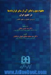 مفهوم بیع و تمایز آن از سایر قراردادها در حقوق ایران با بررسی تطبیقی در حقوق انگلیس