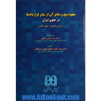 مفهوم بیع و تمایز آن از سایر قراردادها در حقوق ایران با بررسی تطبیقی در حقوق انگلیس