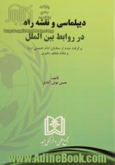 دیپلماسی و نقشه راه در روابط بین ا لملل: برگرفته شده از سخنان امام خمینی (ره) و مقام معظم رهبری