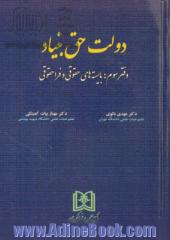 دولت حق بنیاد: بایسته های حقوقی و فراحقوقی جلد سوم