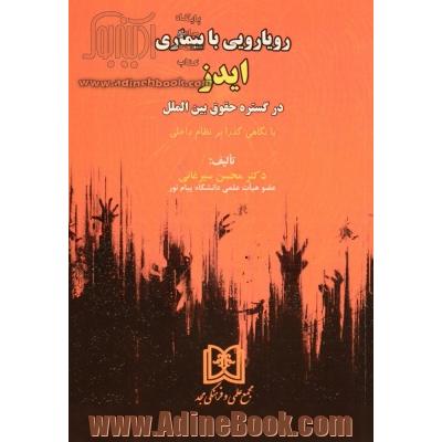 رویارویی با بیماری ایدز: در گستره حقوق بین الملل (با نگاهی گذرا بر نظام داخلی)