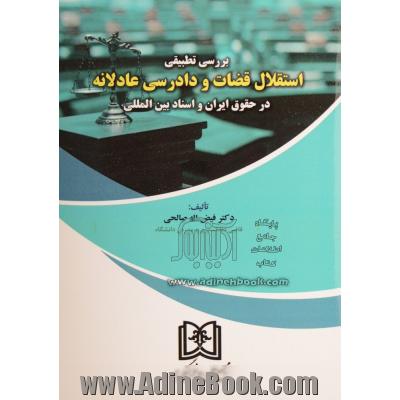 بررسی تطبیقی استقلال قضات و دادرسی عادلانه در حقوق ایران و اسناد بین المللی