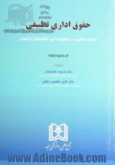 حقوق اداری تطبیقی: سنت و تغییر در حقوق اداری انگلستان و آلمان