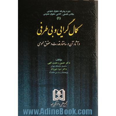 کمال گرایی و بی طرفی و آثار آن در ساختار قدرت و حقوق عمومی