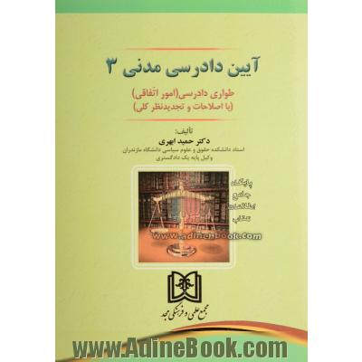 آیین دادرسی مدنی 3: طواری دادرسی (امور اتفاقی) (با اصلاحات و تجدیدنظر کلی)