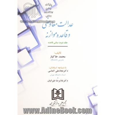 عدالت معاوضی و قاعده موازنه: مبانی قاعده