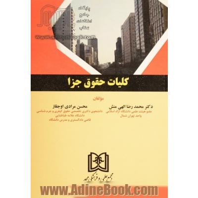 کلیات حقوق جزا