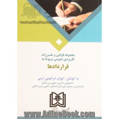 مجموعه قوانین و مقررات کاربردی عمومی مربوط به قراردادها