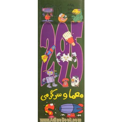 295 معما و سرگرمی