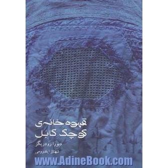 قهوه خانه ی کوچک کابل