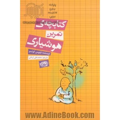 کتابچه ی تمرین هوشیاری