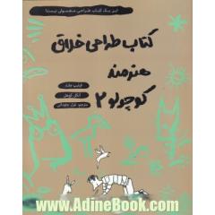 کتاب طراحی خلاق هنرمند کوچولو 2