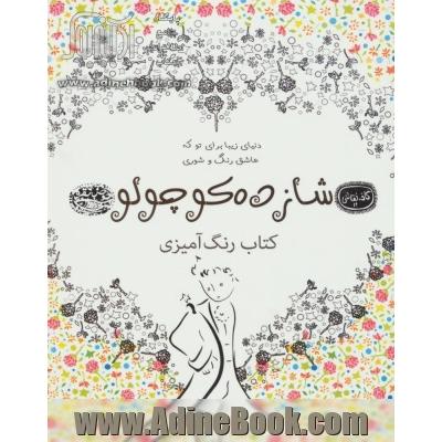 شازده کوچولو: کتاب رنگ آمیزی