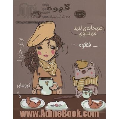 قهوه (کتاب رنگ آمیزی بزرگ سالان)