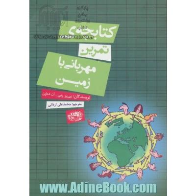 کتابچه ی تمرین مهربانی با زمین