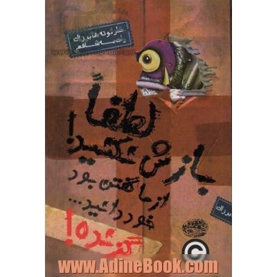 لطفا بازش نکنید! از ما گفتن بود، خود دانید ...: گزنده!