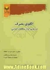 الگوی مصرف در چشم انداز مطالعات اسلامی