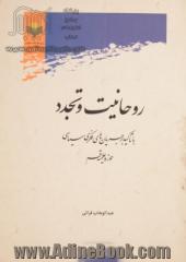 روحانیت و تجدد با تاکید بر جریان های فکری - سیاسی حوزه علمیه قم