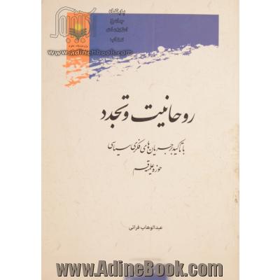 روحانیت و تجدد با تاکید بر جریان های فکری - سیاسی حوزه علمیه قم