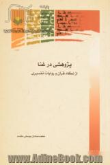 پژوهشی در غنا: از نگاه قرآن و روایات تفسیری