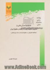 مسئولیت مدنی ناشی از تخریب محیط زیست در فقه و حقوق ایران (مطالعه تطبیقی در حقوق فرانسه و اسناد بین المللی)