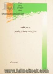 بررسی فقهی مدیریت در روابط زن و شوهر