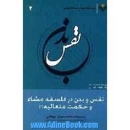 نفس و بدن در فلسفه مشاء و حکمت متعالیه (1): مجموعه مقالات همایش بین المللی آموزه های دینی و مسئله نفس و بدن