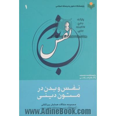 نفس و بدن در متون دینی: مجموعه مقالات همایش بین المللی آموزه های دینی و مسئله نفس و بدن