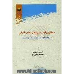 سه تقریر رقیب در پژوهش های اخلاقی: دائره المعارف، تبارشناسی و سنت