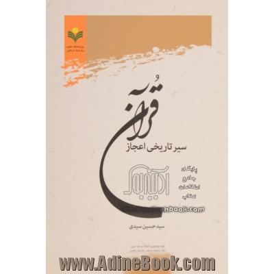 سیر تاریخی اعجاز قرآن