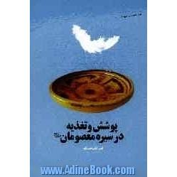 پوشش و تغذیه در سیره معصومان (ع)