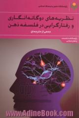 نظریه های دوگانه انگاری و رفتارگرایی در فلسفه ذهن: مجموعه مقالات