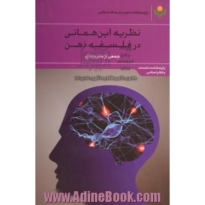 نظریه این همانی در فلسفه ذهن: مجموعه مقالات