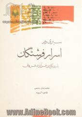 سیری در اسرار فرشتگان با رویکردی قرآنی و عرفانی