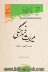 میراث فرهنگی: بررسی فقهی - حقوقی