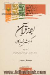 اعجاز قرآن با گرایش شبهه پژوهی - جلد دوم: مدعیان هماوردی با قرآن از زمان نزول تا قرن دوم