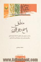 منطق پاسخ دهی قرآن: ساخت و اجرای مدل تحلیل داده ها، فرضیه سازی و نظریه پردازی درباره روش شناسی قرآن کریم