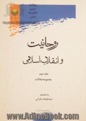 روحانیت و انقلاب اسلامی - جلد دوم: مجموعه مقالات