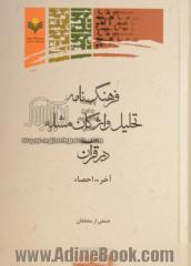 فرهنگ نامه تحلیل واژگان مشابه در قرآن: آخر - احصاء