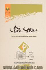 مهدویت پژوهی: مسئله شناسی، معرفت شناسی و مبانی شناسی