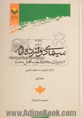 سیمای دوازده امام (ع) در میراث مکتوب اهل سنت: از آغاز تا پایان سده دوازده قمری