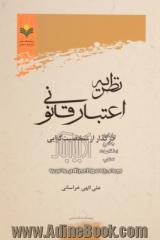 نظریه اعتبار قانونی در گذار از شخصیت گرایی