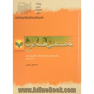 ماخذشناسی فلسفه غرب: معرفی توصیفی منابع فارسی (کتاب، مقاله و پایان نامه) 1381 - 1385