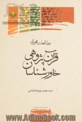 مطالعات محوری قرآن پژوهی خاورشناسان